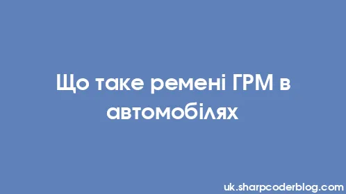 Що таке ремені ГРМ в автомобілях - Thumbnail