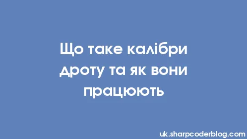 Що таке калібри дроту та як вони працюють - Thumbnail