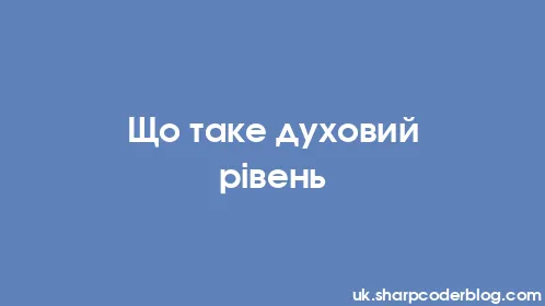 Що таке духовий рівень - Thumbnail