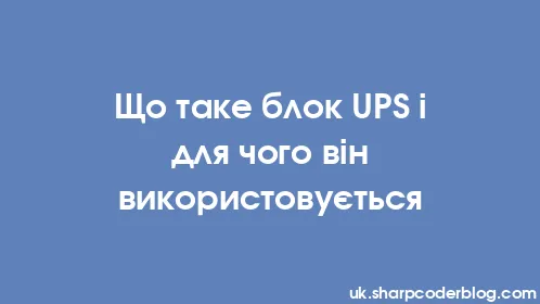Що таке блок UPS і для чого він використовується - Thumbnail