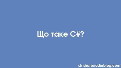 Що таке C#? - Thumbnail