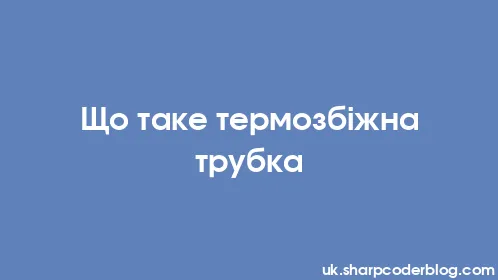 Що таке термозбіжна трубка - Thumbnail