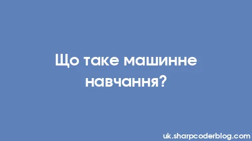 Що таке машинне навчання? - Thumbnail