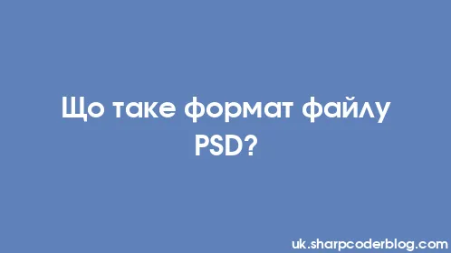 Що таке формат файлу PSD? - Thumbnail
