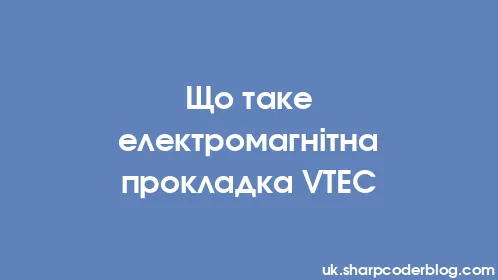 Що таке електромагнітна прокладка VTEC - Thumbnail