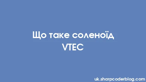 Що таке соленоїд VTEC - Thumbnail