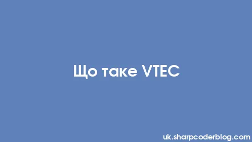Що таке VTEC - Thumbnail