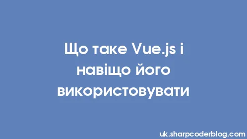Що таке Vue.js і навіщо його використовувати - Thumbnail