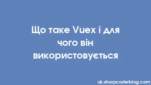 Що таке Vuex і для чого він використовується - Thumbnail