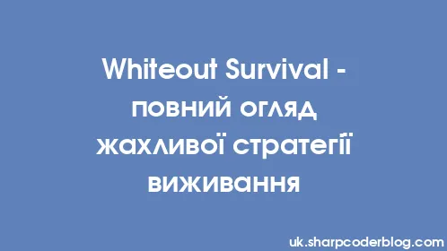Whiteout Survival - повний огляд жахливої ​​стратегії виживання - Thumbnail
