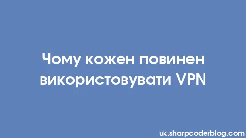 Чому кожен повинен використовувати VPN - Thumbnail