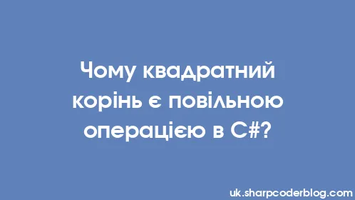 Чому квадратний корінь є повільною операцією в C#? - Thumbnail