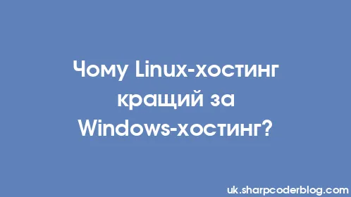 Чому Linux-хостинг кращий за Windows-хостинг? - Thumbnail