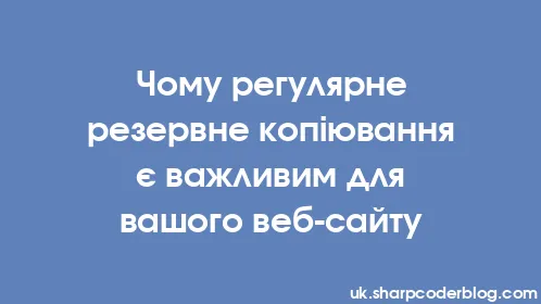 Чому регулярне резервне копіювання є важливим для вашого веб-сайту - Thumbnail