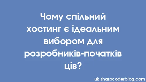 Чому спільний хостинг є ідеальним вибором для розробників-початківців? - Thumbnail
