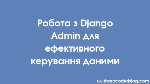 Робота з Django Admin для ефективного керування даними - Thumbnail
