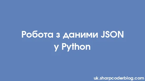 Робота з даними JSON у Python - Thumbnail