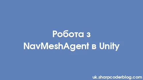 Робота з NavMeshAgent в Unity - Thumbnail