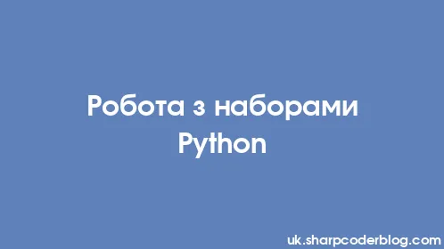 Робота з наборами Python - Thumbnail