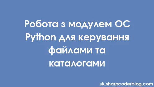 Робота з модулем ОС Python для керування файлами та каталогами - Thumbnail