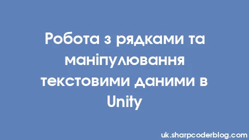 Робота з рядками та маніпулювання текстовими даними в Unity - Thumbnail
