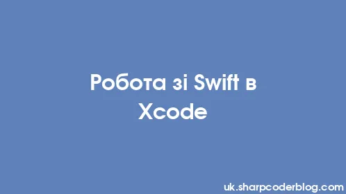 Робота зі Swift в Xcode - Thumbnail