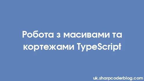 Робота з масивами та кортежами TypeScript - Thumbnail
