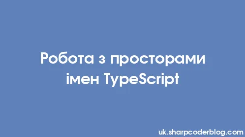 Робота з просторами імен TypeScript - Thumbnail
