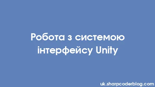 Робота з системою інтерфейсу Unity - Thumbnail