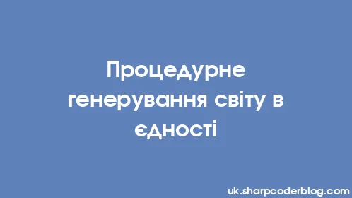 Процедурне генерування світу в єдності - Thumbnail